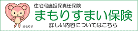 住宅瑕疵担保責任保険 まもりすまい保険 詳しい内容についてはこちら